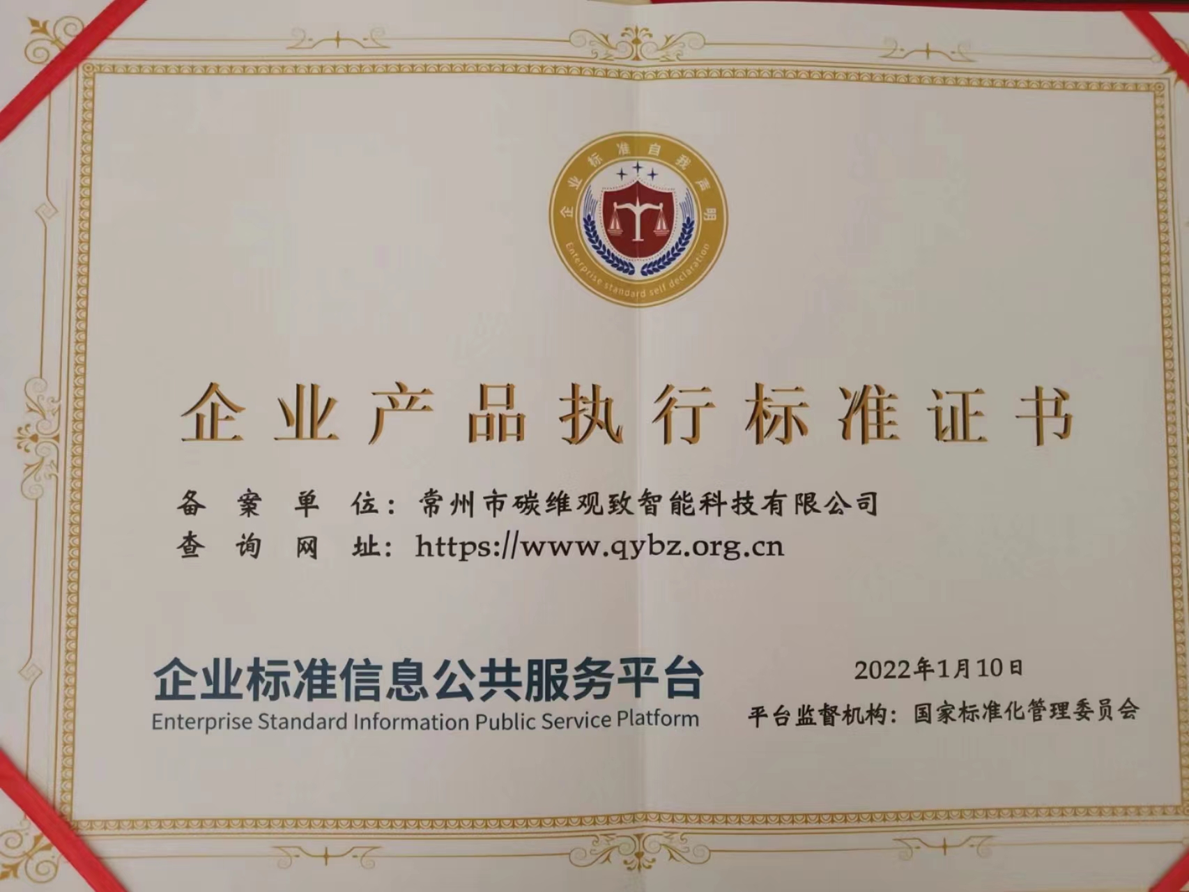 企业产品执行标准证书